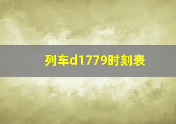 列车d1779时刻表