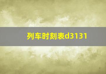 列车时刻表d3131