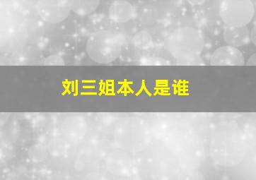 刘三姐本人是谁