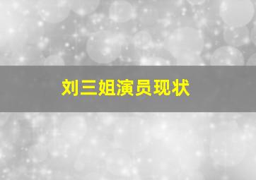 刘三姐演员现状