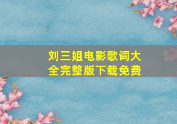 刘三姐电影歌词大全完整版下载免费