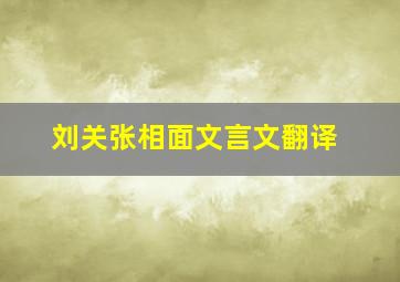 刘关张相面文言文翻译