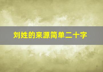 刘姓的来源简单二十字