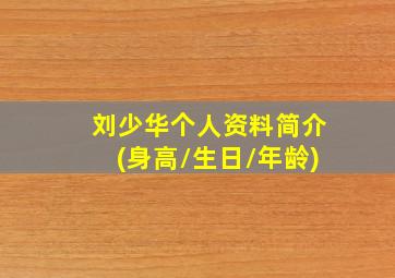 刘少华个人资料简介(身高/生日/年龄)