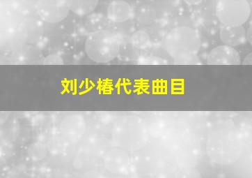 刘少椿代表曲目