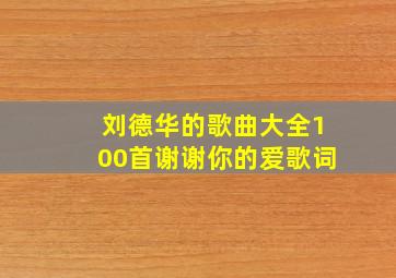 刘德华的歌曲大全100首谢谢你的爱歌词