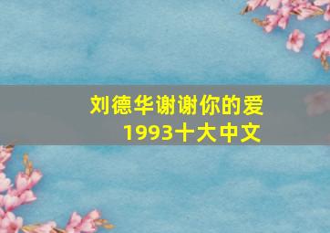 刘德华谢谢你的爱1993十大中文