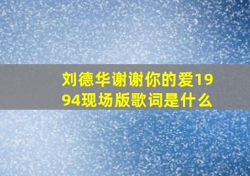 刘德华谢谢你的爱1994现场版歌词是什么