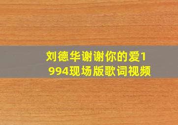 刘德华谢谢你的爱1994现场版歌词视频