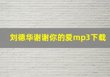 刘德华谢谢你的爱mp3下载