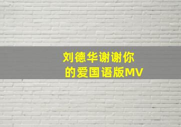 刘德华谢谢你的爱国语版MV