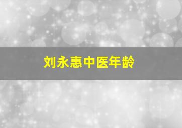 刘永惠中医年龄