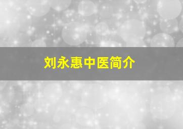 刘永惠中医简介