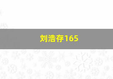 刘浩存165