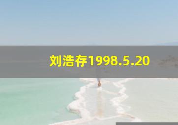 刘浩存1998.5.20