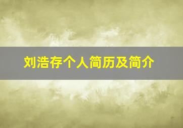 刘浩存个人简历及简介