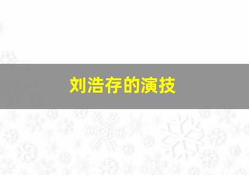 刘浩存的演技