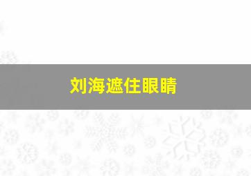 刘海遮住眼睛