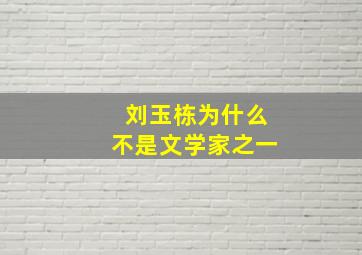 刘玉栋为什么不是文学家之一