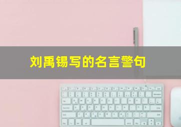 刘禹锡写的名言警句