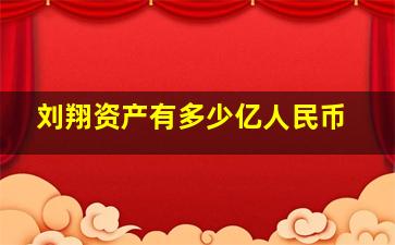 刘翔资产有多少亿人民币