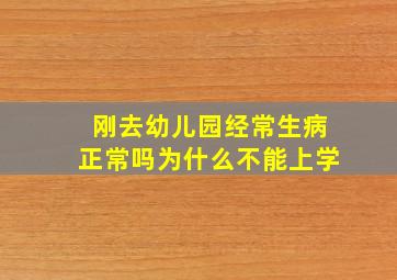 刚去幼儿园经常生病正常吗为什么不能上学