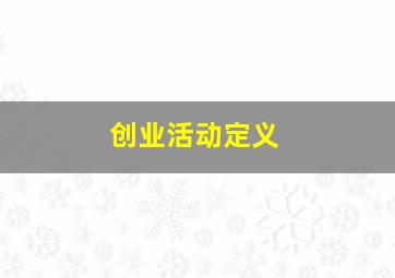 创业活动定义