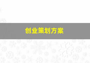 创业策划方案