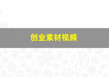 创业素材视频