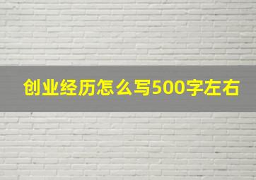 创业经历怎么写500字左右