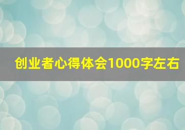 创业者心得体会1000字左右