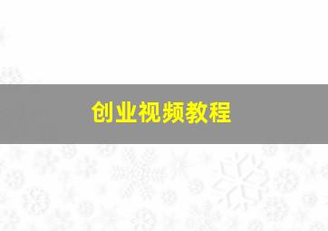 创业视频教程