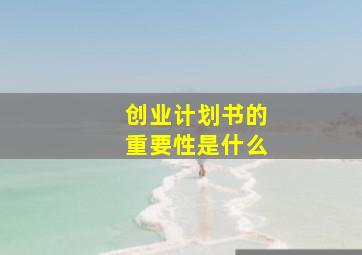 创业计划书的重要性是什么