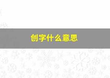 创字什么意思