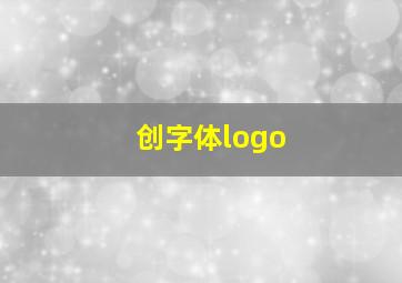 创字体logo