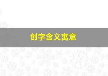 创字含义寓意