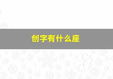 创字有什么座