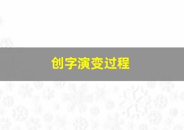 创字演变过程