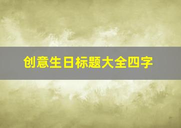 创意生日标题大全四字