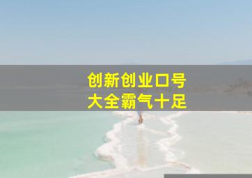 创新创业口号大全霸气十足