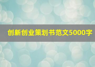 创新创业策划书范文5000字