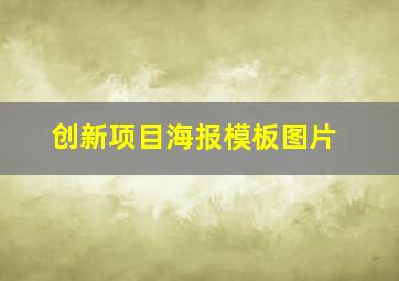 创新项目海报模板图片