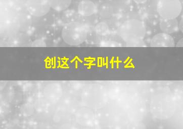 创这个字叫什么