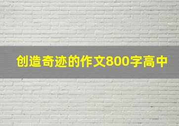 创造奇迹的作文800字高中