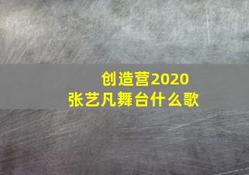 创造营2020张艺凡舞台什么歌