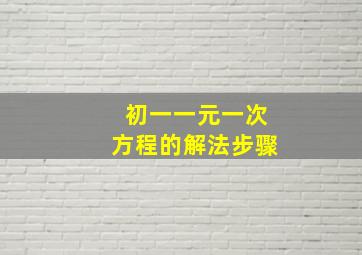 初一一元一次方程的解法步骤