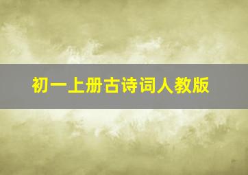 初一上册古诗词人教版