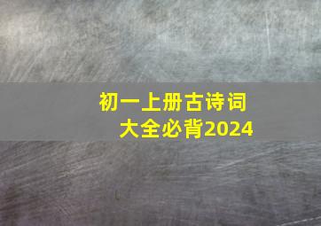 初一上册古诗词大全必背2024