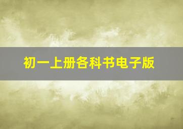 初一上册各科书电子版