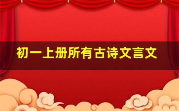 初一上册所有古诗文言文